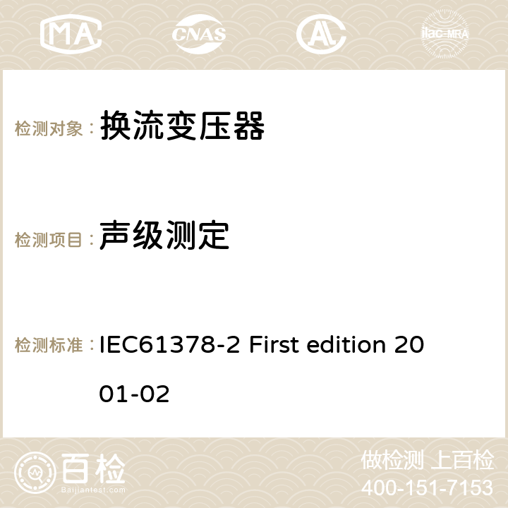 声级测定 变流变压器第二部分:高压直流输电用换流变压器 IEC61378-2 First edition 2001-02 11.7