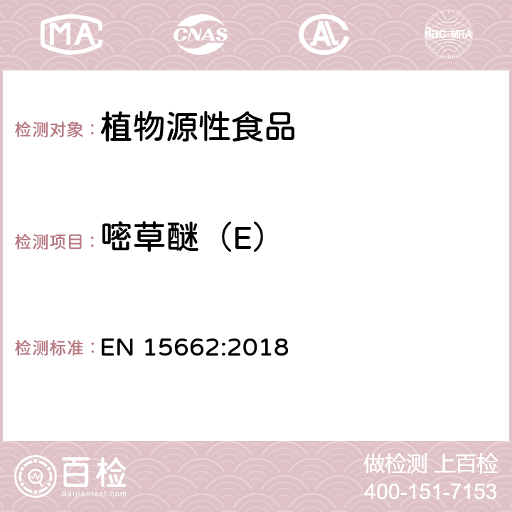 嘧草醚（E） 植物源性食品中农药残留量的测定-QuEChERS方法 EN 15662:2018