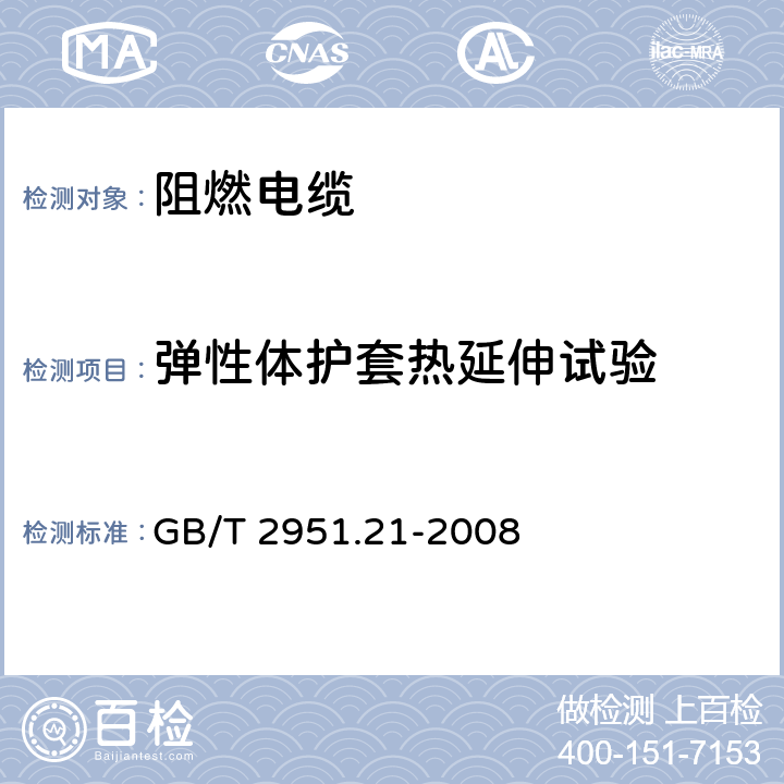 弹性体护套热延伸试验 电缆和光缆绝缘和护套材料通用试验方法 第21部分：弹性体混合料专用试验方法 耐臭氧试验-热延伸试验-浸矿物油试验 GB/T 2951.21-2008