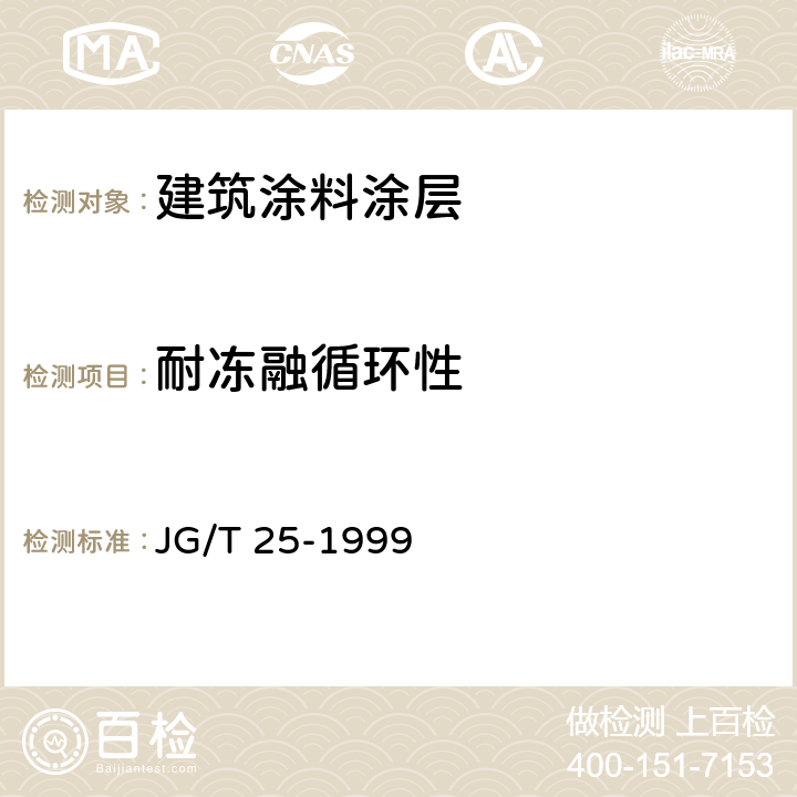 耐冻融循环性 《建筑涂料 涂层耐冻融循环性测定法》 JG/T 25-1999