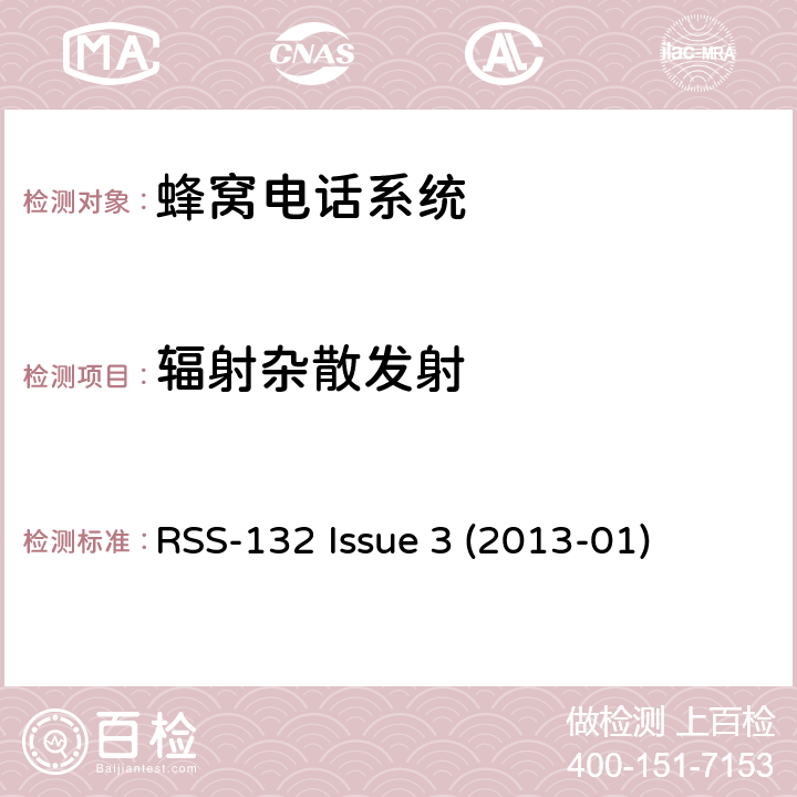 辐射杂散发射 工作在824-849 MHz和869-894 MHz频段的蜂窝电话系统 RSS-132 Issue 3 (2013-01) 5.5,5.6