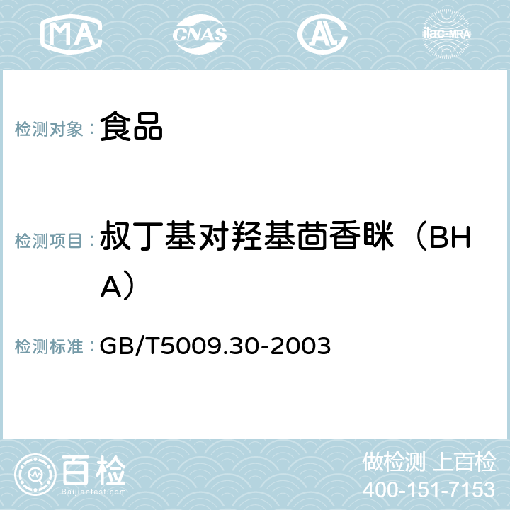 叔丁基對羥基茴香瞇（BHA） 食品中叔丁基羥基茴香瞇(BHA)與2,6-二叔丁基對甲酚(BHT)的測定 GB/T
5009.30-2003