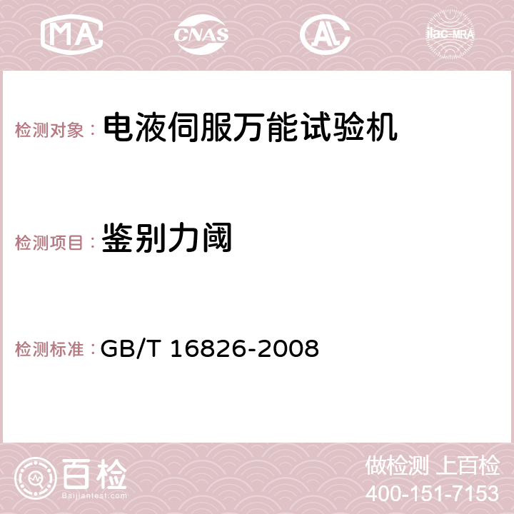 鉴别力阈 电液伺服万能试验机 GB/T 16826-2008 6.4.4