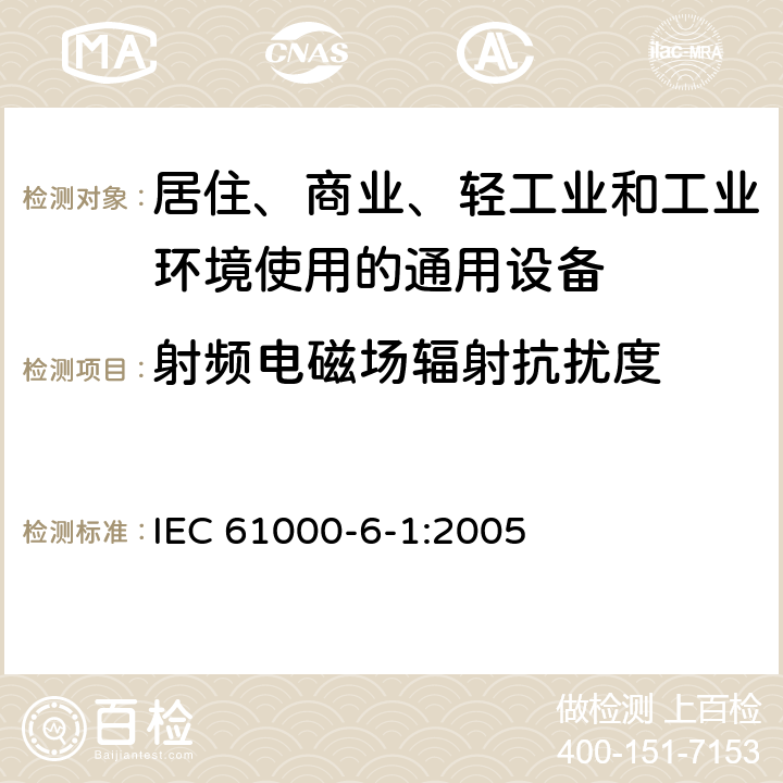 射频电磁场辐射抗扰度 电磁兼容 通用标准 居住、商业和轻工业环境中抗扰度试验 IEC 61000-6-1:2005