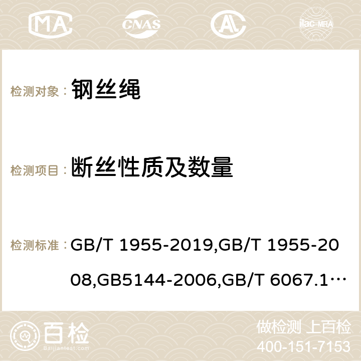 断丝性质及数量 建筑卷扬机,塔式起重机安全规程,起重机械安全规程,电梯制造与安装安全规范第1部分：乘客电梯和载货电梯,索道用钢丝绳检验和报废规范,客运架空索道安全规范,柴油打桩机 安全操作规程,煤矿安全规程,石油用钢丝绳选用和推荐做法 GB/T 1955-2019,GB/T 1955-2008,GB5144-2006,GB/T 6067.1-2010,GB7588.1-2020,GB/T 9075-2008,GB12352-2018,GB13749-2003,煤矿安全规程,石油用钢丝绳选用和推荐做法,API9B-2011(ERR.1:2012) 5,4.5