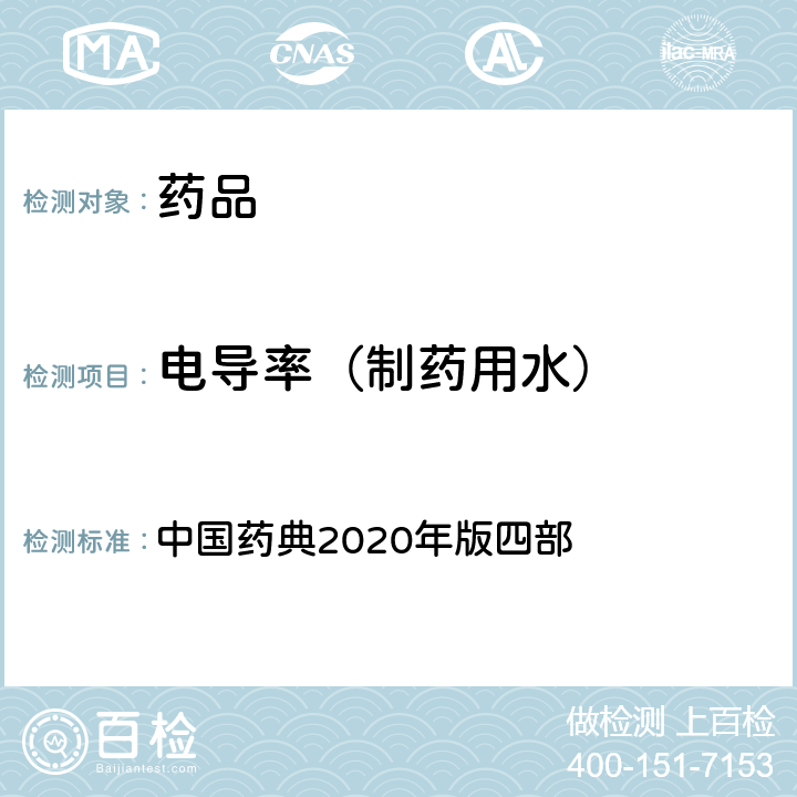 電導率（制藥用水） 電導率 中國藥典2020年版四部 通則(0681)