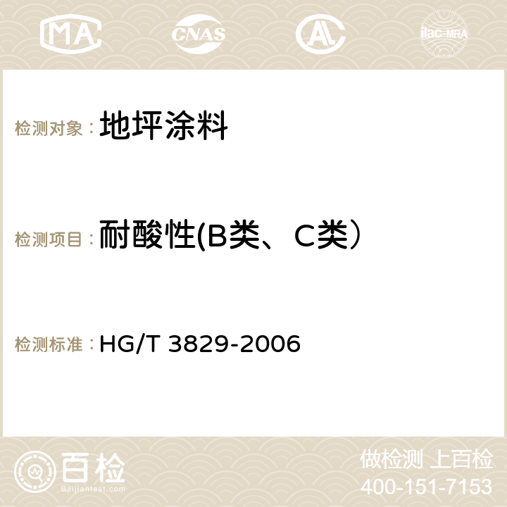 耐酸性(B类、C类） 地坪涂料 HG/T 3829-2006 6.4.12/GB/T 9274-1988