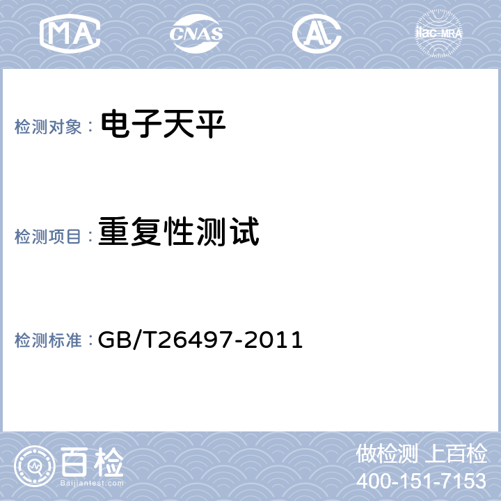 重复性测试 电子天平 GB/T26497-2011 7.5.2.1