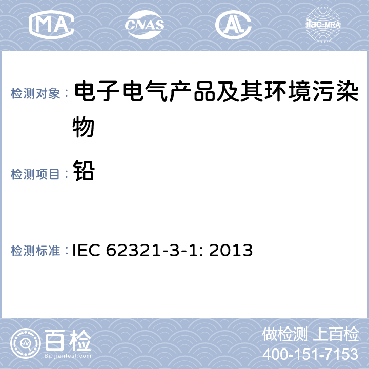 铅 电子电气产品中特定物质的测定 第3部分：用XRF测定聚合物中的铅、镉、汞、镉、溴 IEC 62321-3-1: 2013