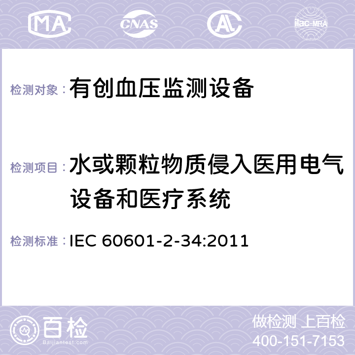 水或颗粒物质侵入医用电气设备和医疗系统 IEC 60601-2-64-2014 医用电气设备 第2-64部分:光离子束医用电气设备的基本安全和基本性能专用要求