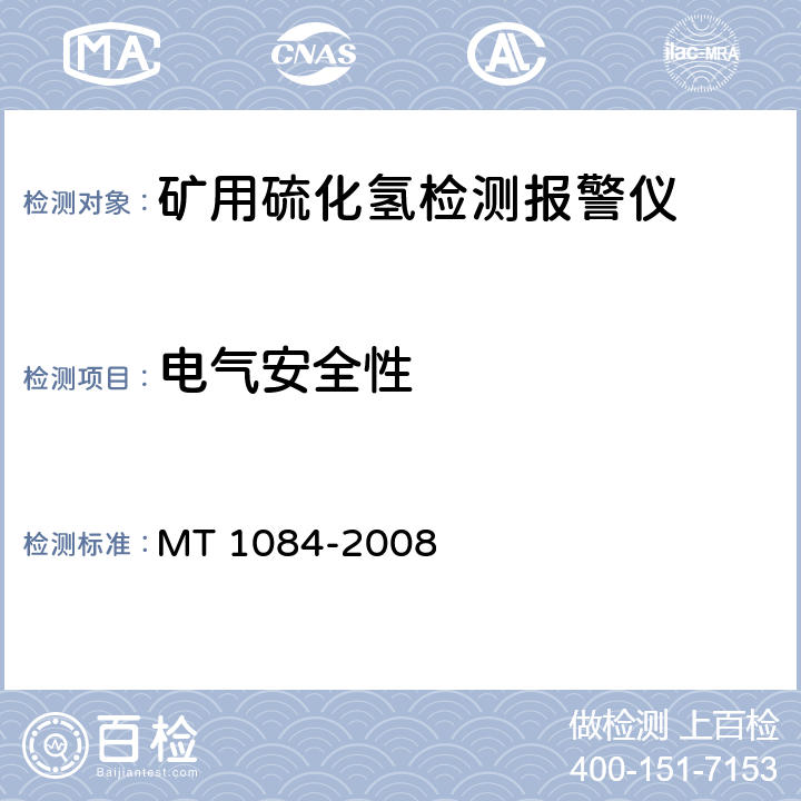 电气安全性 煤矿用硫化氢检测报警仪 MT 1084-2008 5.7