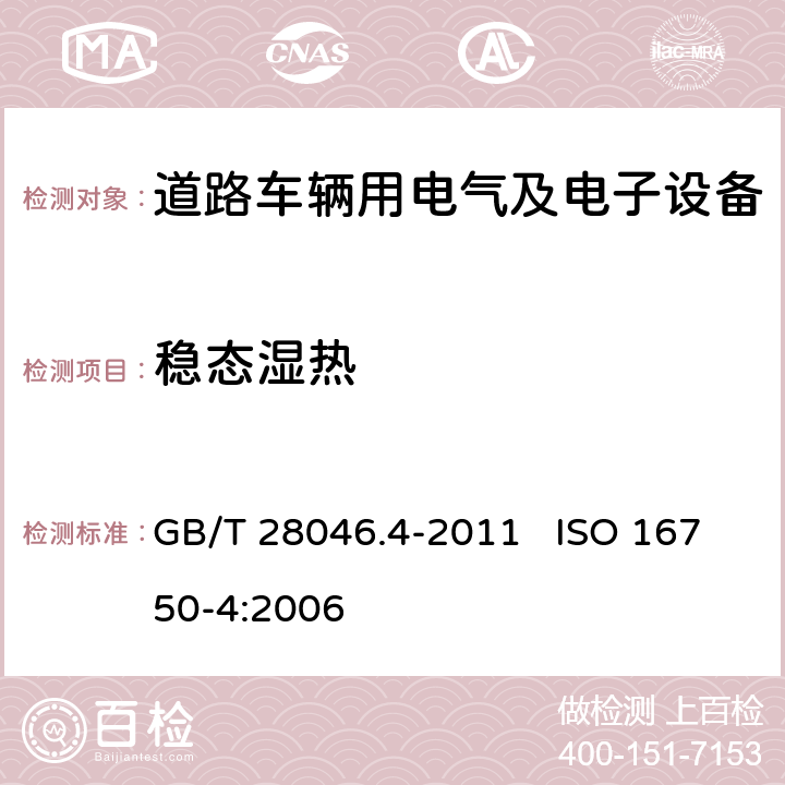 穩態濕熱 道路車輛 電氣及電子設備的環境條件和試驗 第4部分：氣候負荷 GB/T 28046.4-2011 ISO 16750-4:2006