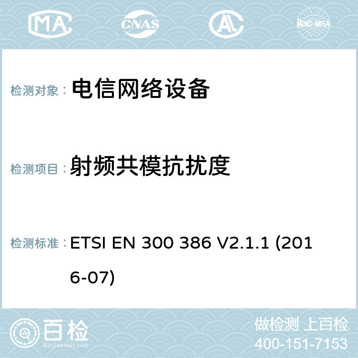 射频共模抗扰度 电磁兼容和无线电频谱管理 电信网络设备的电磁兼容性 ETSI EN 300 386 V2.1.1 (2016-07) 条款 5.4