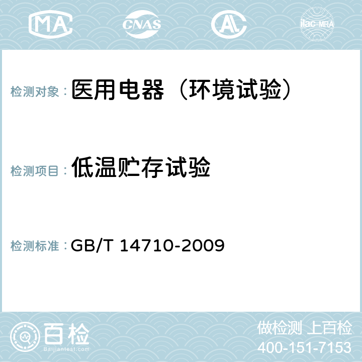 低温贮存试验 医用电器环境要求及试验方法 GB/T 14710-2009 11.2