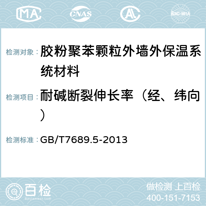 耐碱断裂伸长率（经、纬向） 增强材料 机织物试验方法 第5部分：玻璃纤维拉伸断裂强力和断裂伸长的测定 GB/T7689.5-2013 8,9,10.2