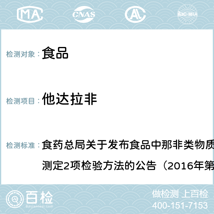 他达拉非 食品中那非类物质的测定 食药总局关于发布食品中那非类物质的测定和小麦粉中硫脲的测定2项检验方法的公告（2016年第196号）BJS 201601