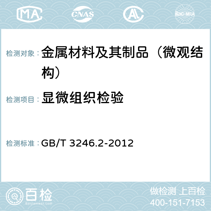 显微组织检验 变形及铝合金制品组织检验方法 第2部分：低倍组织检验方法 GB/T 3246.2-2012