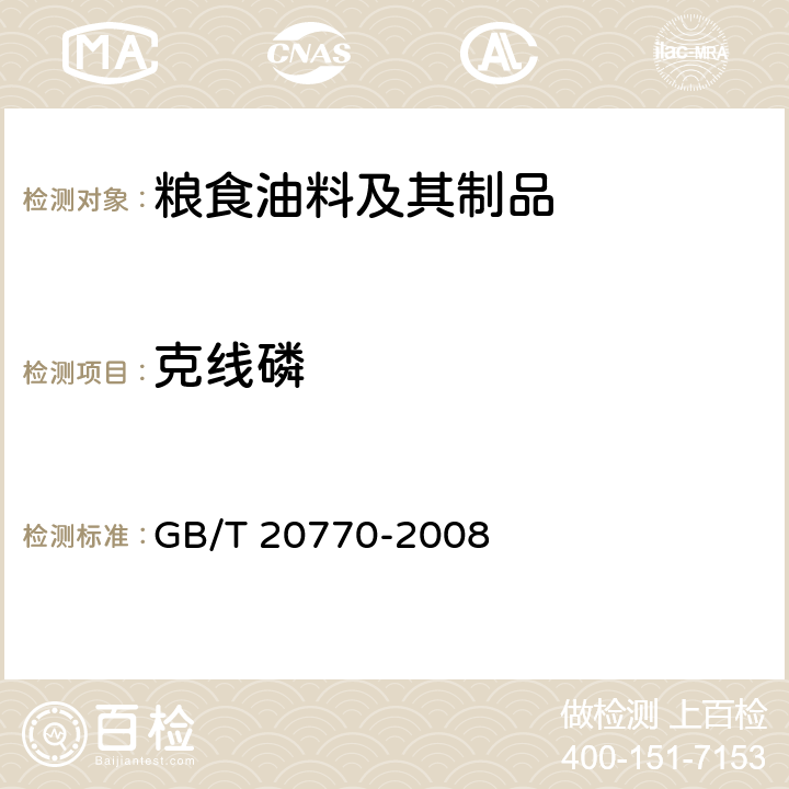 克线磷 粮谷中486种农药及相关化学品残留量的测定 液相色谱-串联质谱法 GB/T 20770-2008