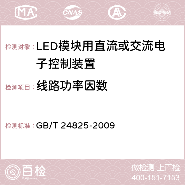 线路功率因数 LED模块用直流或交流电子控制装置-性能要求 GB/T 24825-2009 9
