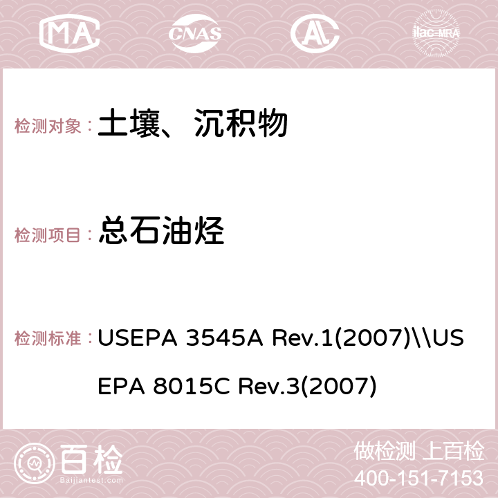 总石油烃 USEPA 3545A 加压流体萃取\\非卤代有机物的测定 气相色谱法  Rev.1(2007)\\USEPA 8015C Rev.3(2007)
