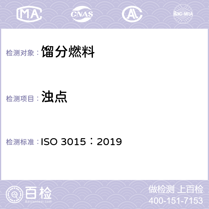浊点 浊点的测试方法 ISO 3015：2019