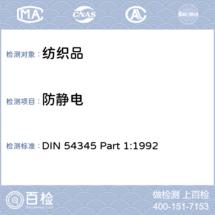 防静电 DIN 54345-1-1992 纺织品检验 静电性能. 电阻值测定