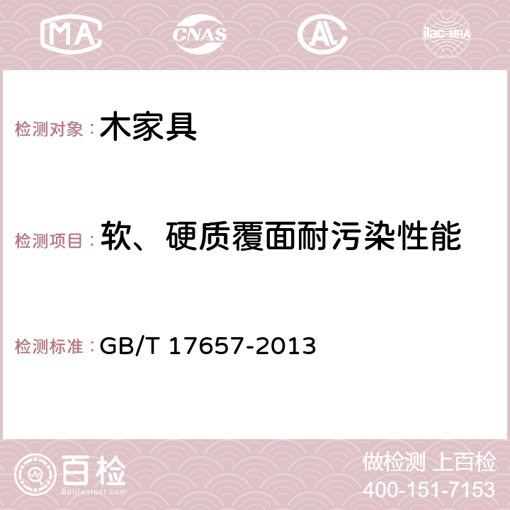 软、硬质覆面耐污染性能 人造板及饰面人造板理化性能试验方法 GB/T 17657-2013 4.40