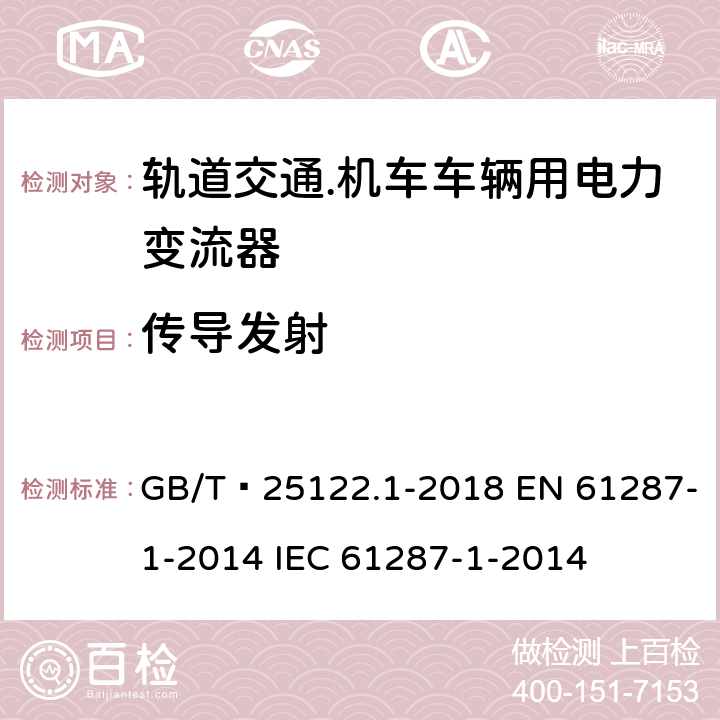 传导发射 GB/T 25122.1-2018 轨道交通 机车车辆用电力变流器 第1部分：特性和试验方法