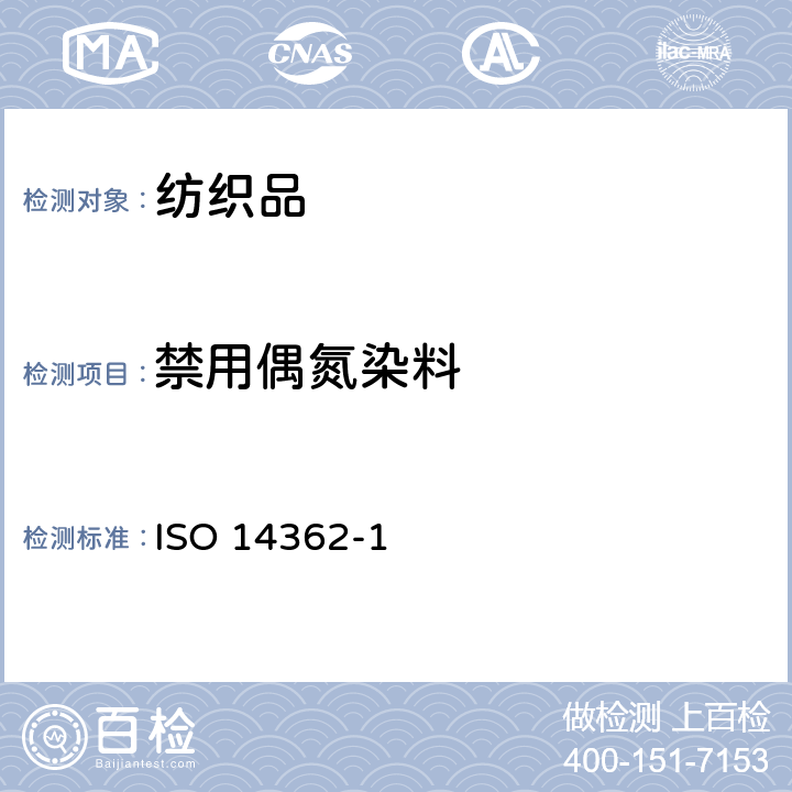 禁用偶氮染料 纺织品 从偶氮染料分解出的某些芳香胺的测定方法 第1部分：通过萃取或不萃取方法测定纤维产品中的偶氮染料 ISO 14362-1:2017