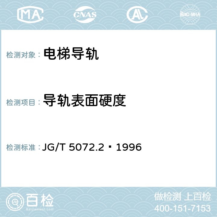 导轨表面硬度 JG/T 5072.2-1996 电梯T型导轨检验规则
