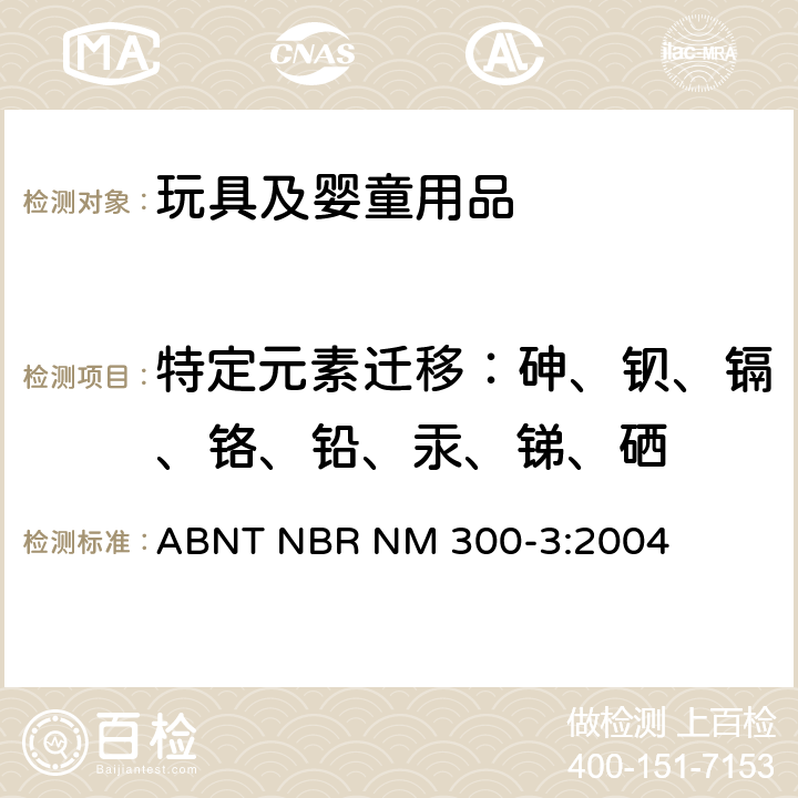 特定元素迁移：砷、钡、镉、铬、铅、汞、锑、硒 玩具安全 第3 部分 特定元素的迁移 ABNT NBR NM 300-3:2004