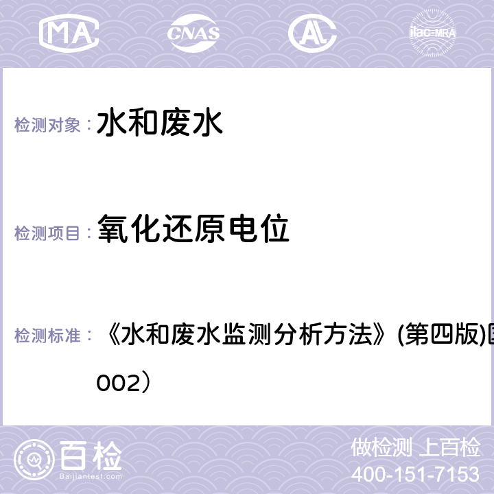 氧化还原电位 氧化还原电位 《水和废水监测分析方法》(第四版)国家环境保护总局（2002） 3.1.10氧化还原电位