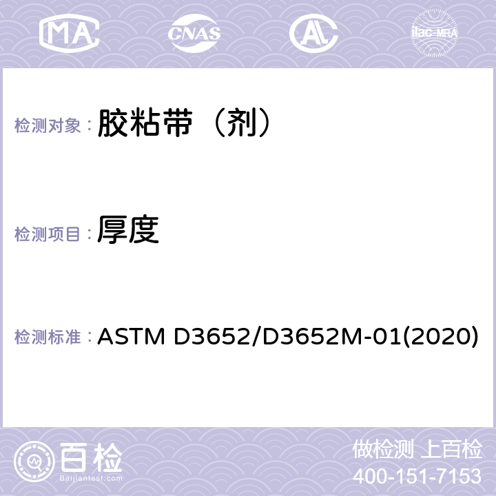 厚度 压敏胶粘带厚度的试验方法 ASTM D3652/D3652M-01(2020)