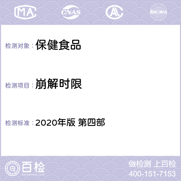 崩解時限 中華人民共和國藥典 2020年版 第四部 0921 崩解時限檢查法