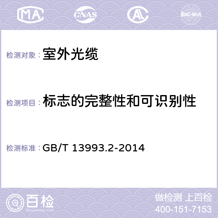 标志的完整性和可识别性 通信光缆 第2部分： 核心网用室外光缆 GB/T 13993.2-2014