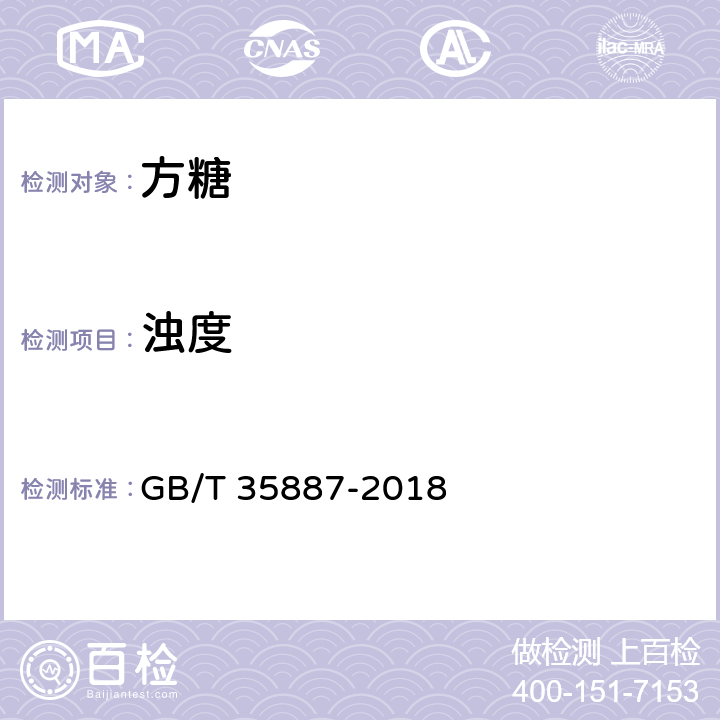 浊度 GB/T 35887-2018 白砂糖试验方法
