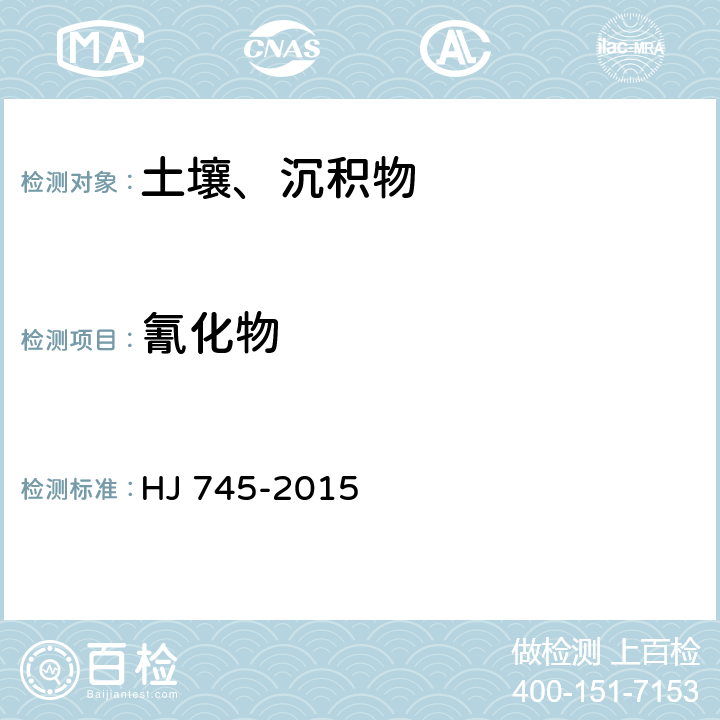 氰化物 土壤 氰化物和總氰化物的測定 分光光度法 HJ 745-2015