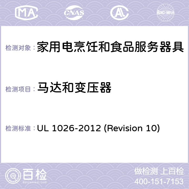 马达和变压器 UL 1026 UL安全标准 家用电烹饪和食品服务器具 -2012 (Revision 10) 16