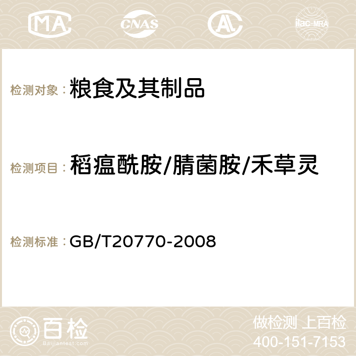 稻瘟酰胺/腈菌胺/禾草灵 粮谷中486种农药及相关化学品残留量的测定(液相色谱-质谱/质谱法) 
GB/T20770-2008