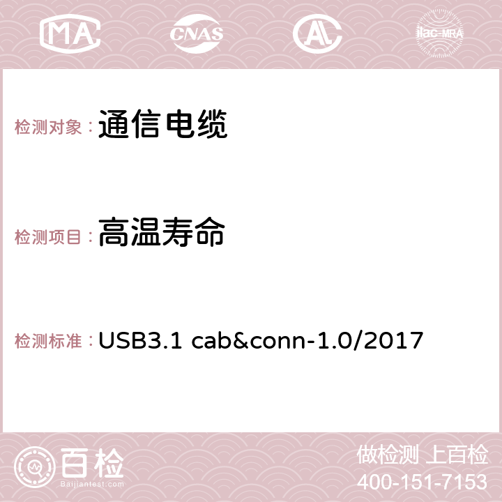 高温寿命 通用串行总线3.1传统连接器线缆组件测试规范 USB3.1 cab&conn-1.0/2017 3