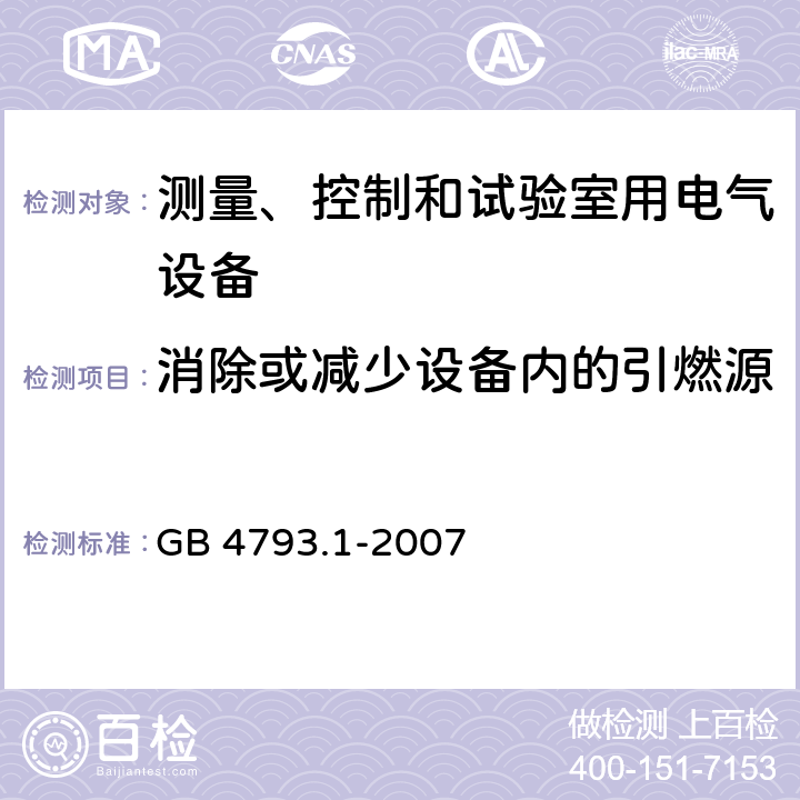 消除或减少设备内的引燃源 测量、控制和试验室用电气设备 GB 4793.1-2007 9.1