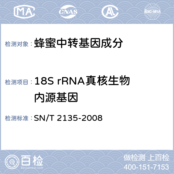 18S rRNA真核生物内源基因 蜂蜜中转基因成分检测方法普通PCR方法和实时荧光PCR方法 SN/T 2135-2008