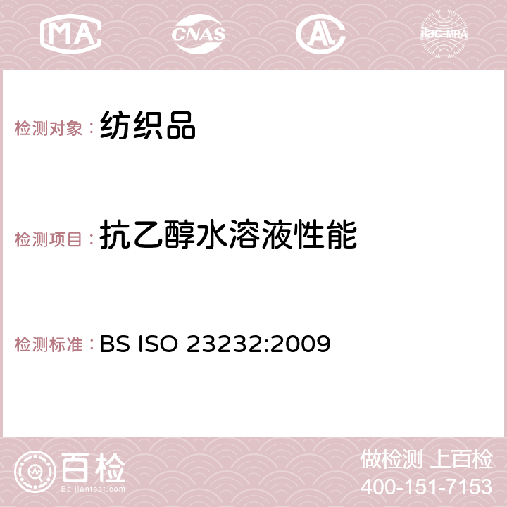 抗乙醇水溶液性能 纺织品-拒水溶液性-抗水/酒精溶液沾湿性试验 BS ISO 23232:2009