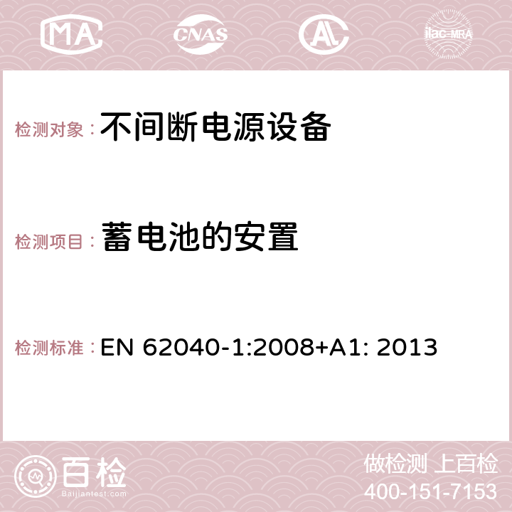 蓄电池的安置 不间断电源设备 第1部分: 操作人员触及区使用的UPS的一般规定和安全要求 EN 62040-1:2008+A1: 2013 7.6