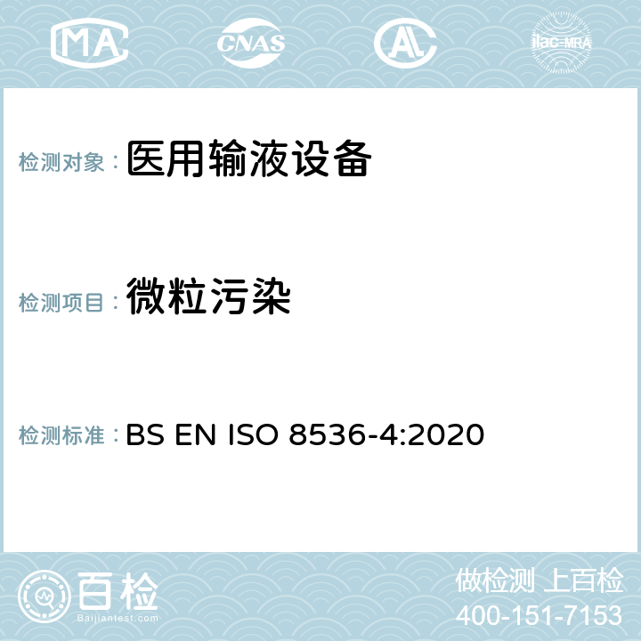 微粒污染 医用输液设备 第4部分：一次性使用重力式输液器 BS EN ISO 8536-4:2020 7.1/附录A.2