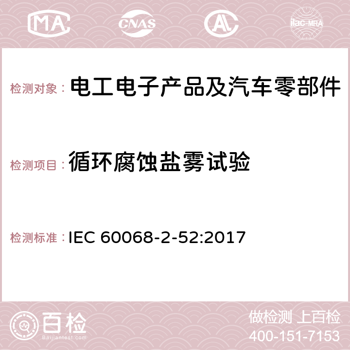 循环腐蚀盐雾试验 环境试验 第2-52部分：试验 试验Kb：循环盐雾（氯化钠溶液） IEC 60068-2-52:2017