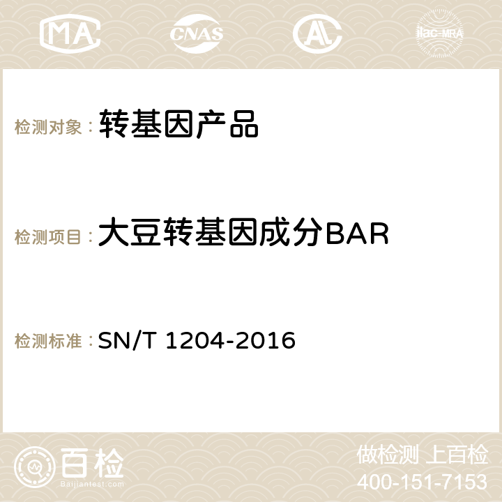 大豆转基因成分BAR 植物及其加工产品中转基因成分实时荧光PCR定性检验方法 SN/T 1204-2016