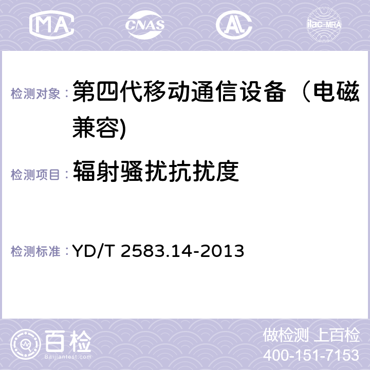 辐射骚扰抗扰度 蜂窝式移动通信设备电磁兼容性能要求和测量方法 第14部分：LTE用户设备及其辅助设备 YD/T 2583.14-2013 9.1