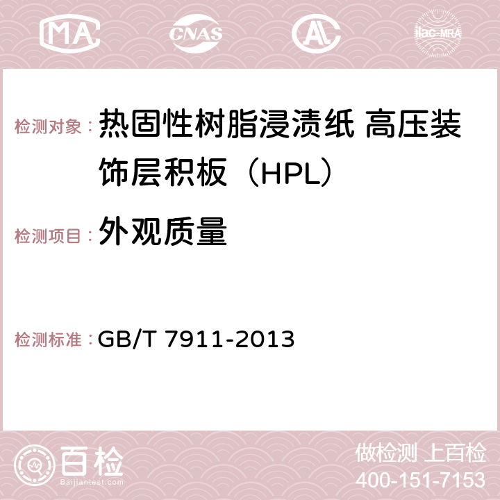 外观质量 热固性树脂浸渍纸 高压装饰层积板（HPL） GB/T 7911-2013 6.2/7.2