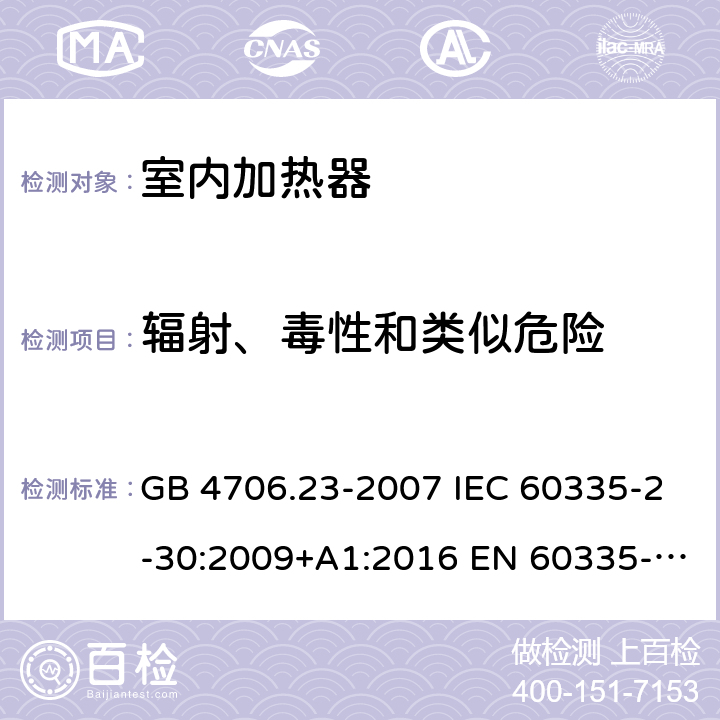 辐射、毒性和类似危险 家用和类似用途电器的安全 第2部分：室内加热器的特殊要求 GB 4706.23-2007 IEC 60335-2-30:2009+A1:2016 EN 60335-2-30:2009+A12:2020 32